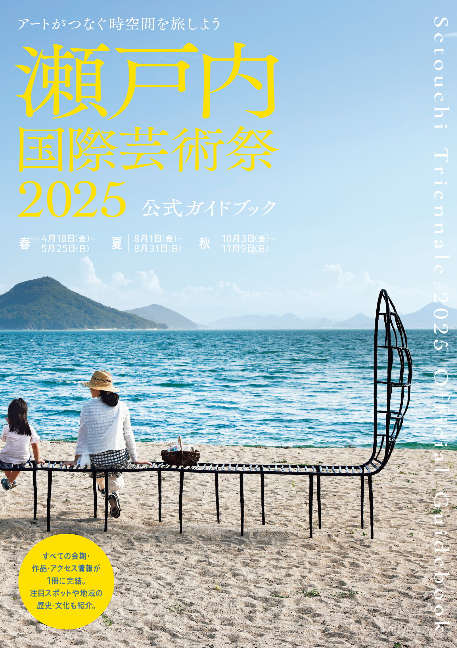 瀬戸内国際芸術祭２０２５公式ガイドブック/カルチュア・コンビニエンス・クラブ/瀬戸内国際芸術祭実行委員会