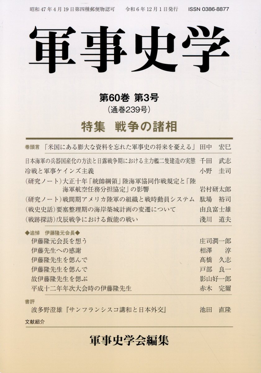 軍事史学 第６０巻　第３号/錦正社/軍事史学会