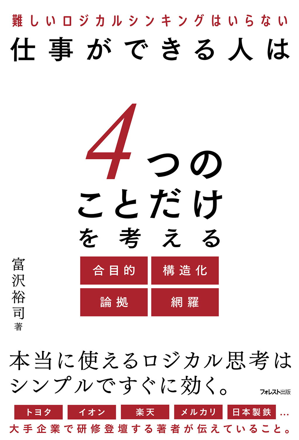 仕事ができる人は４つのことだけを考える/フォレスト出版/富沢裕司