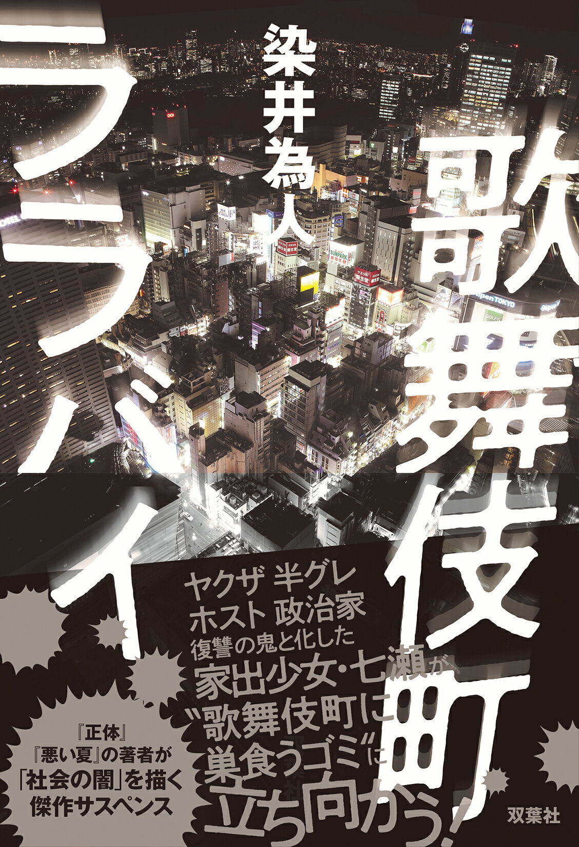 歌舞伎町ララバイ/双葉社/染井為人