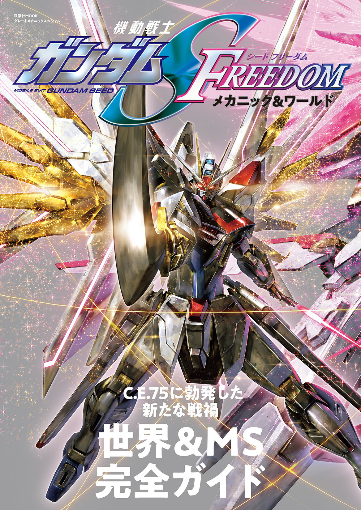 機動戦士ガンダムＳＥＥＤ　ＦＲＥＥＤＯＭメカニック＆ワールド/双葉社