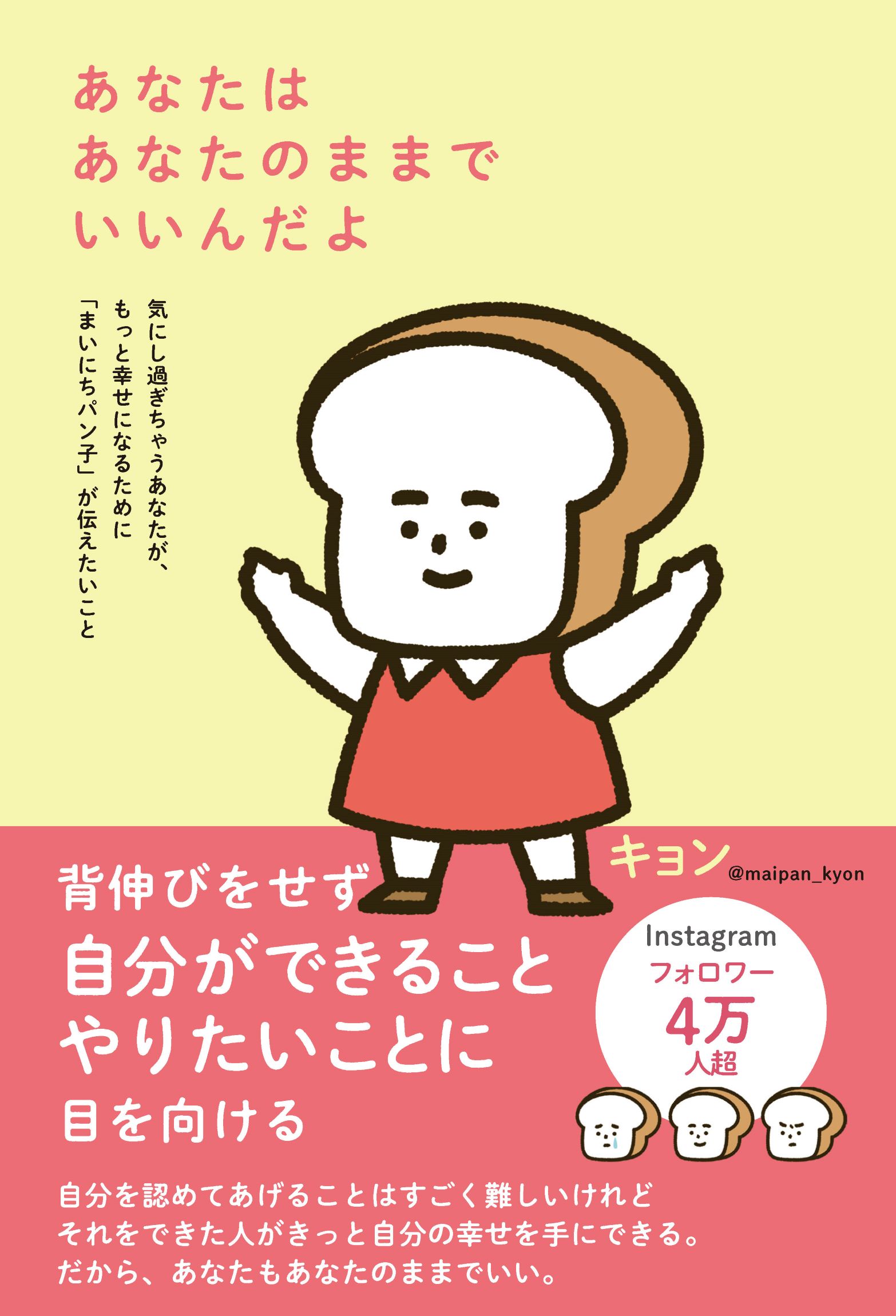 あなたはあなたのままでいいんだよ 気にし過ぎちゃうあなたが、もっと幸せになるために「/自由国民社/キョン