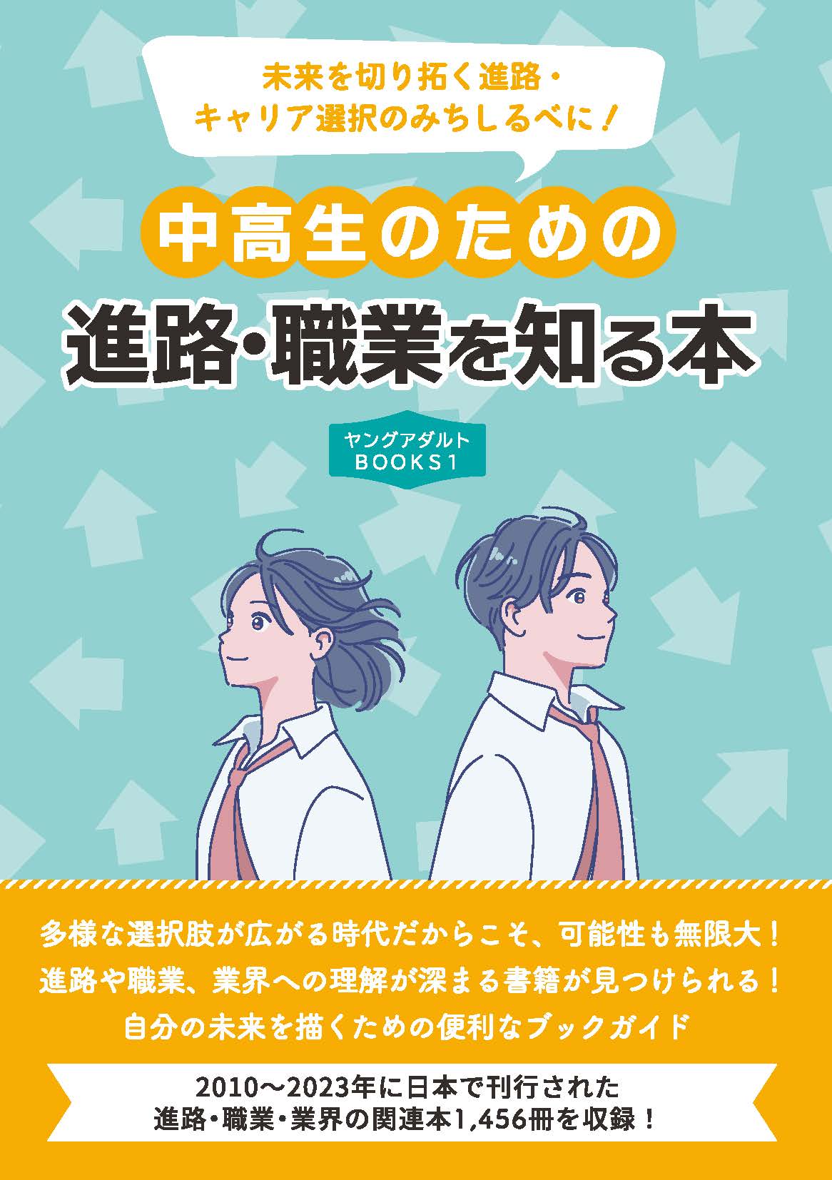 中高生のための進路・職業を知る本/ＤＢジャパン/ＤＢジャパン