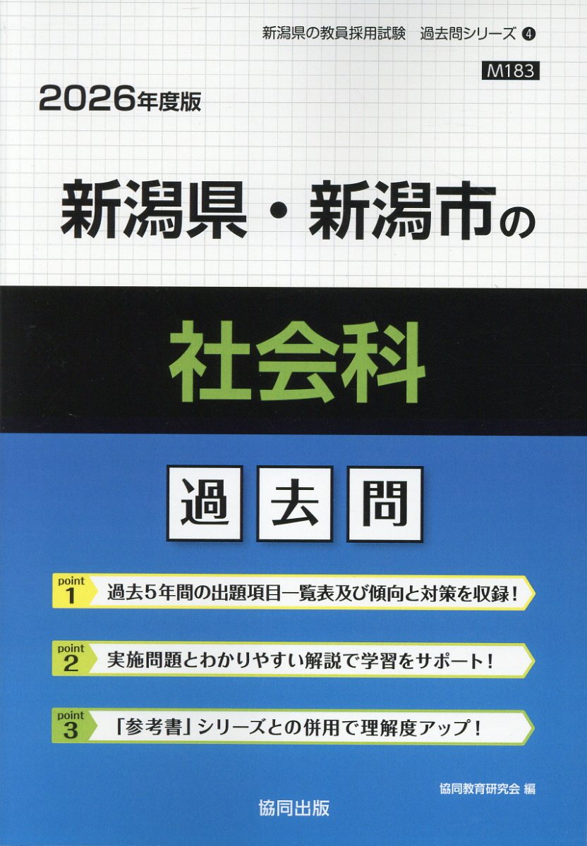 新潟県・新潟市の社会科過去問 ２０２６年度版/協同出版/協同教育研究会