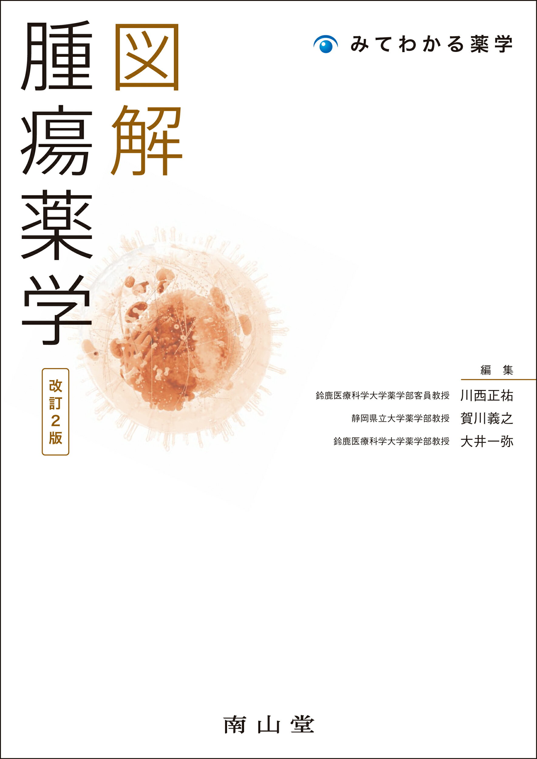 図解腫瘍薬学 改訂２版/南山堂/川西正祐