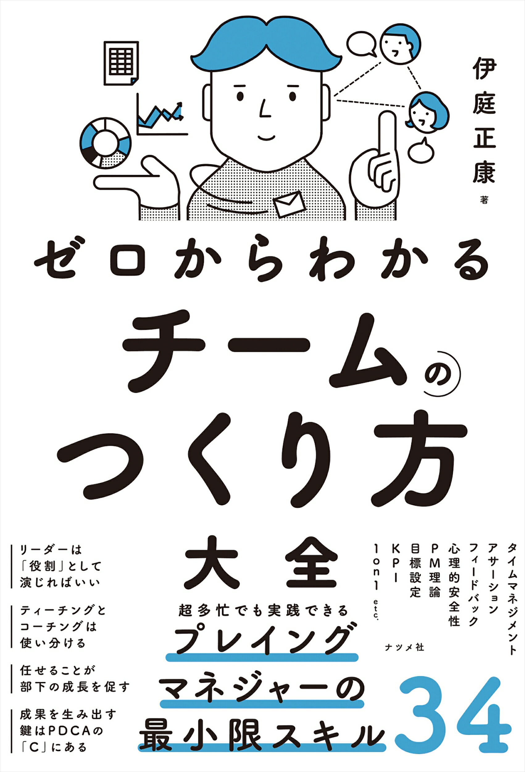 ゼロからわかる　チームのつくり方大全/ナツメ社/伊庭正康
