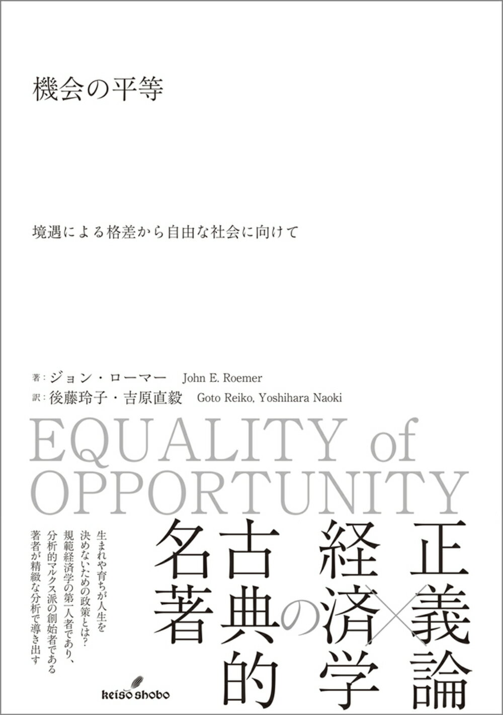 機会の平等 境遇による格差から自由な社会に向けて/勁草書房/ジョン・ローマー