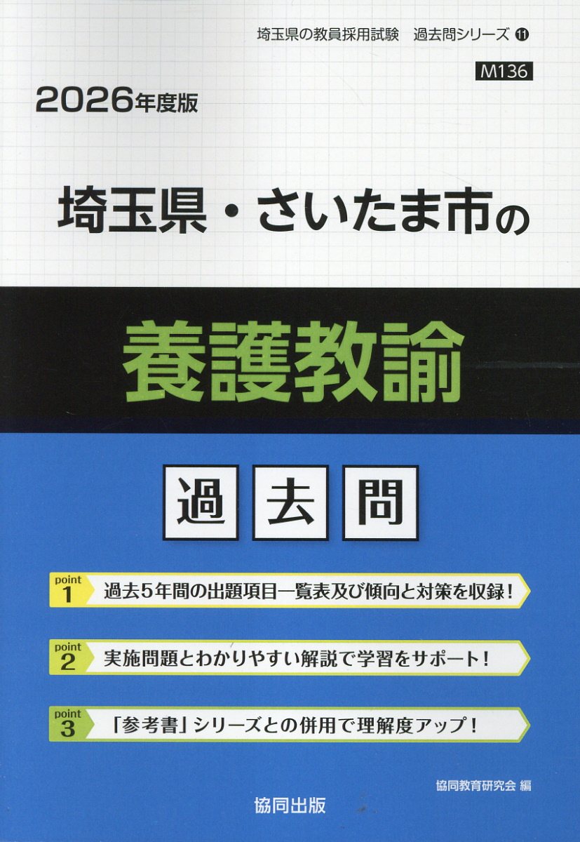 埼玉県・さいたま市の養護教諭過去問 ２０２６年度版/協同出版/協同教育研究会