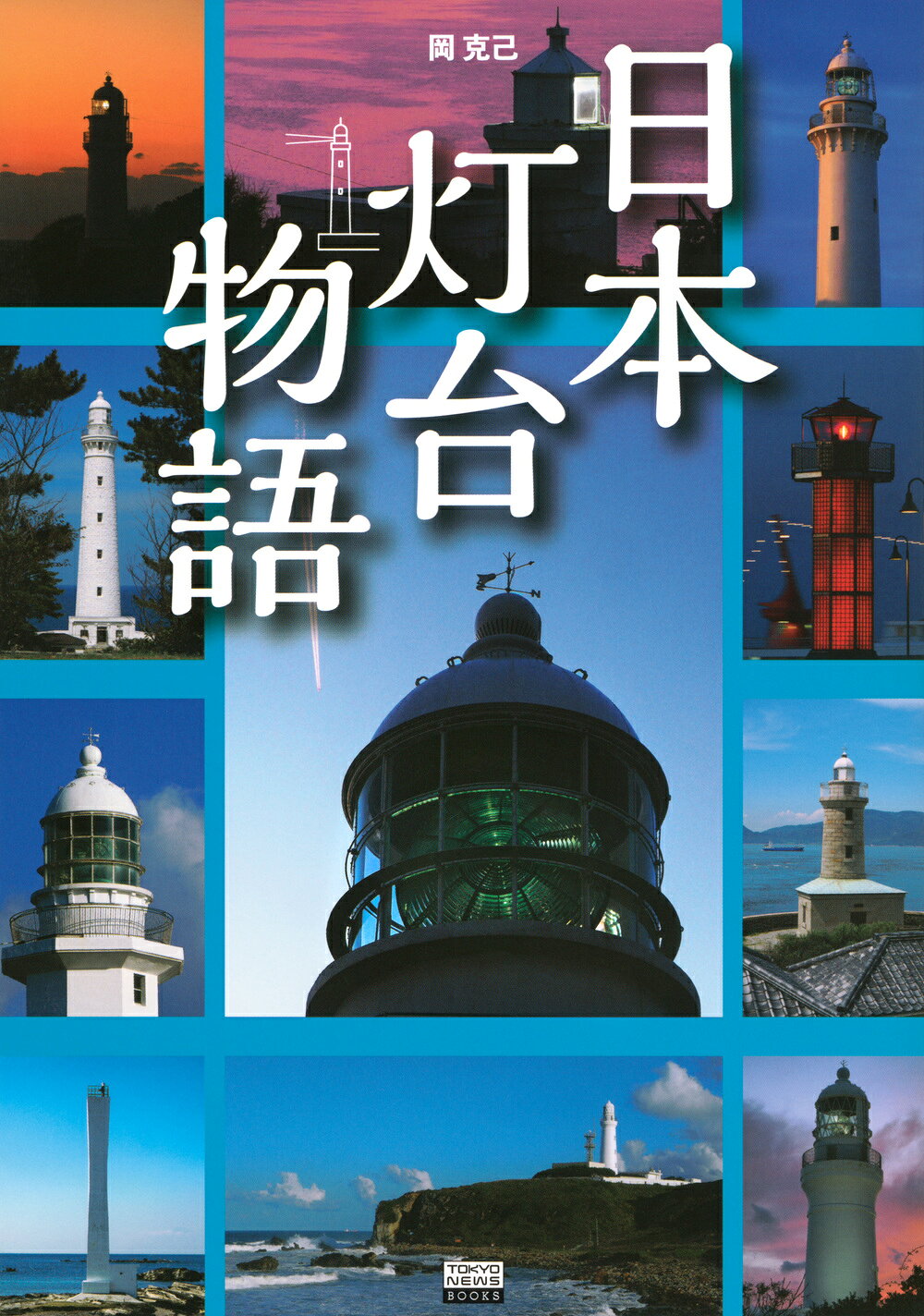 日本灯台物語/東京ニュ-ス通信社/岡克己