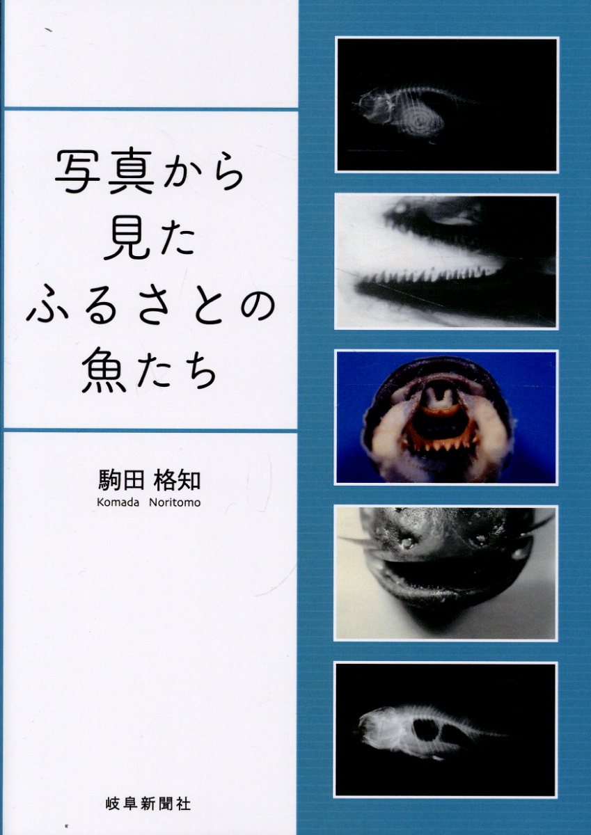 写真から見たふるさとの魚たち/岐阜新聞社/駒田格知