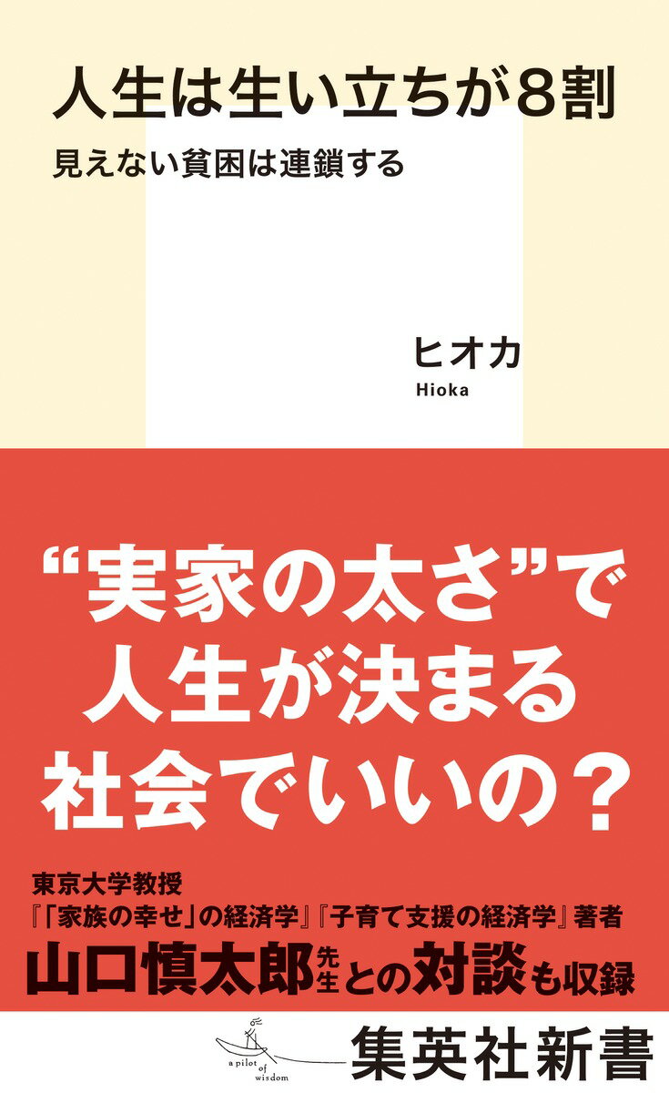 人生は生い立ちが８割 見えない貧困は連鎖する/集英社/ヒオカ