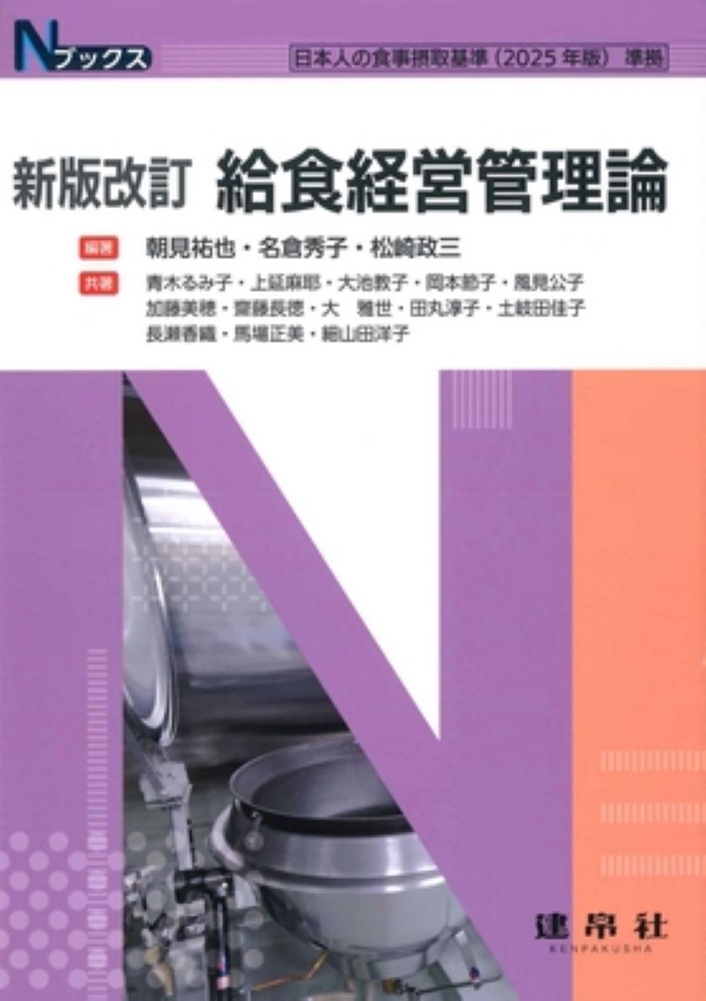 給食経営管理論 新版改訂/建帛社/朝見祐也