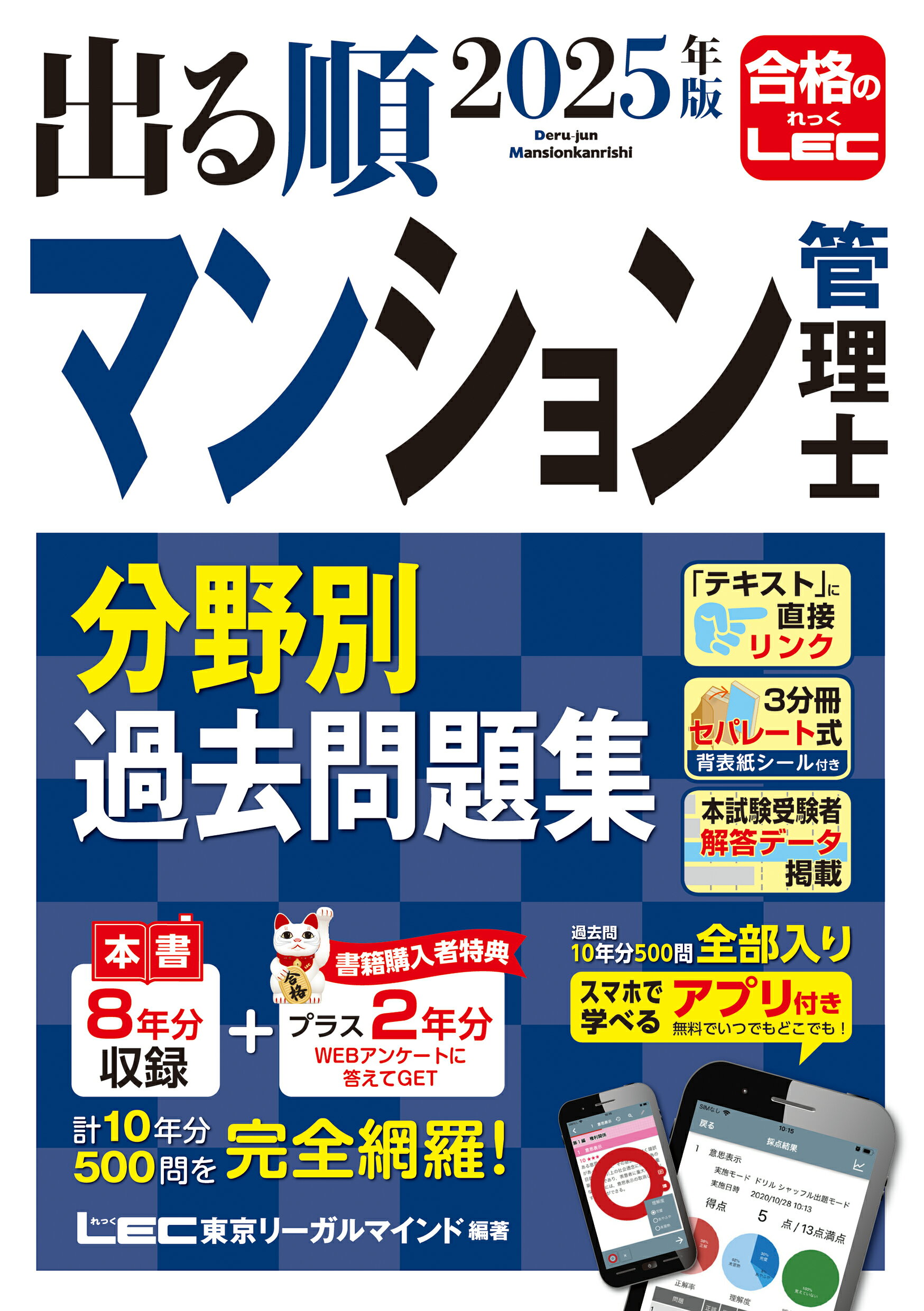 出る順マンション管理士分野別過去問題集 ２０２５年版 第１２版/東京リ-ガルマインド/東京リーガルマインドＬＥＣ総合研究所マン