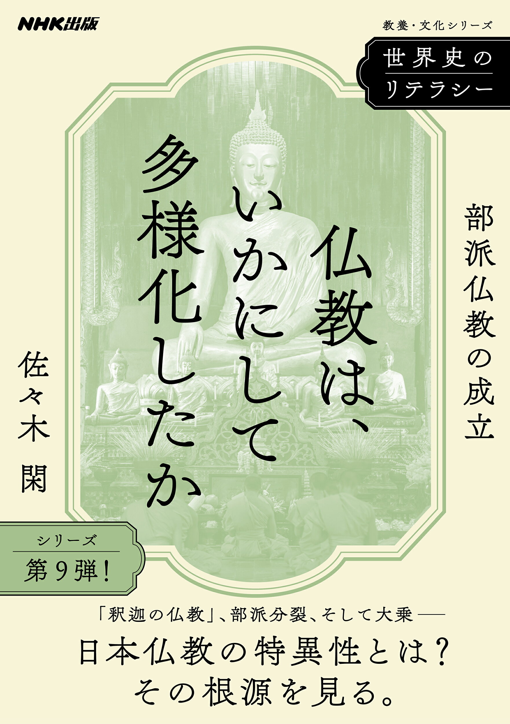 世界史のリテラシー　仏教は、いかにして多様化したか 部派仏教の成立/ＮＨＫ出版/佐々木閑