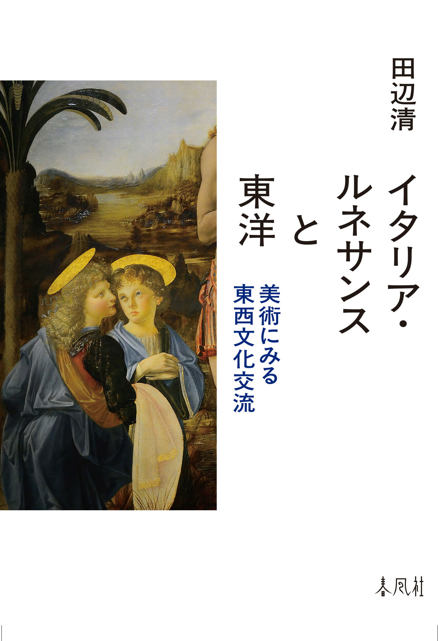 イタリア・ルネサンスと東洋 美術にみる東西文化交流/春風社/田辺清