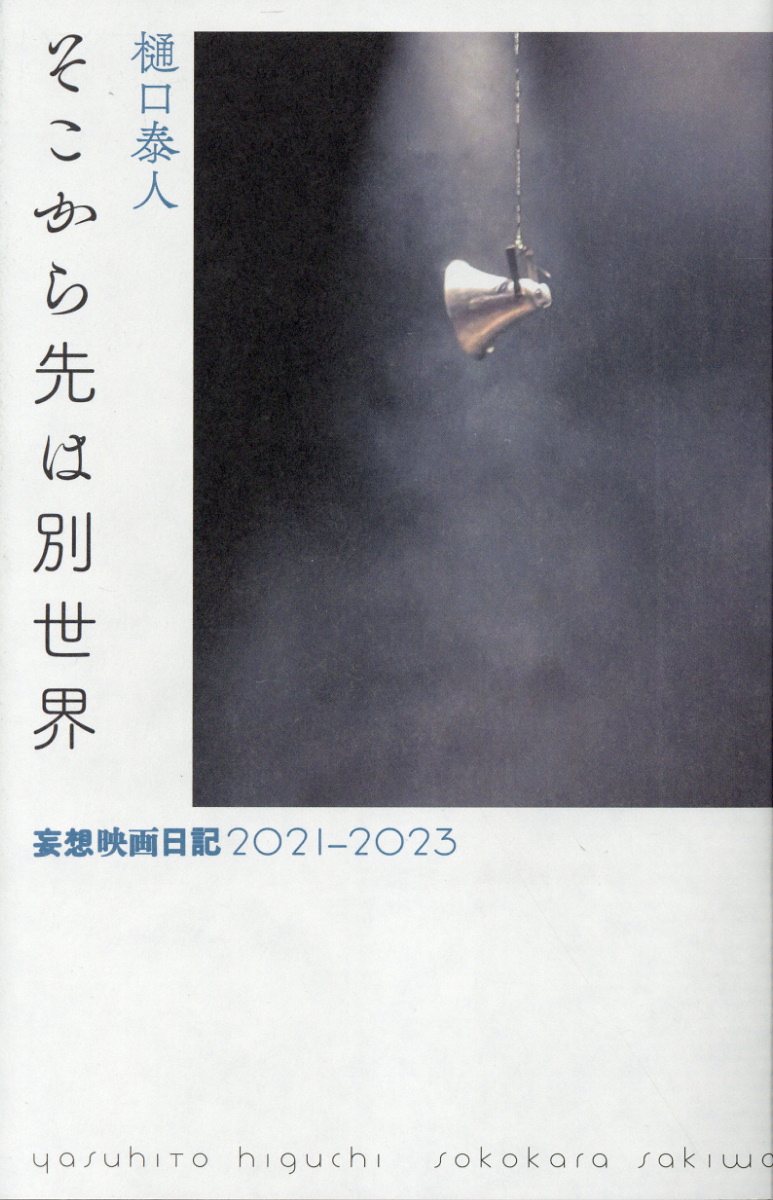そこから先は別世界 妄想映画日記　２０２１-２０２３/ｂｏｉｄ/樋口泰人