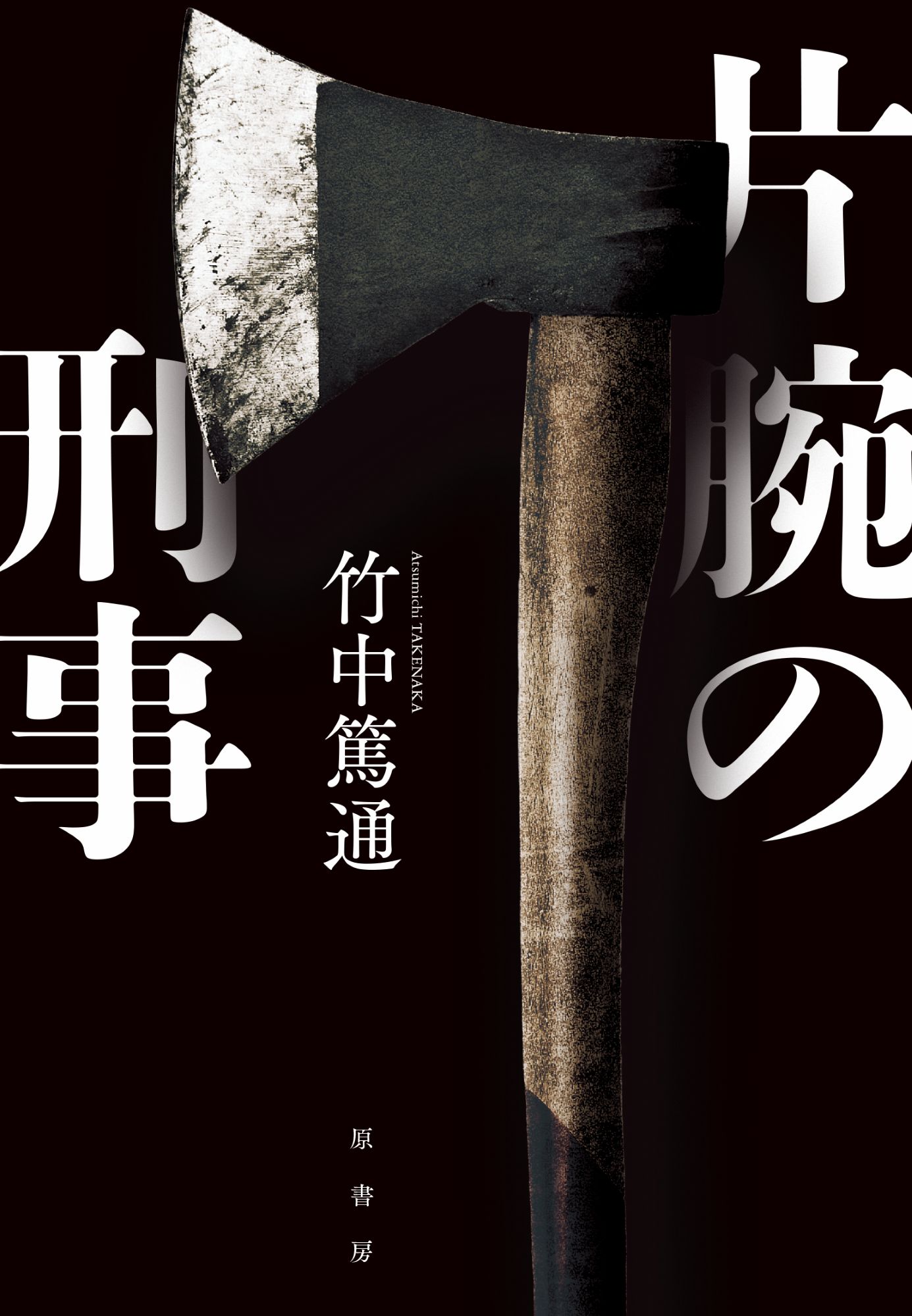 片腕の刑事/原書房/竹中篤通