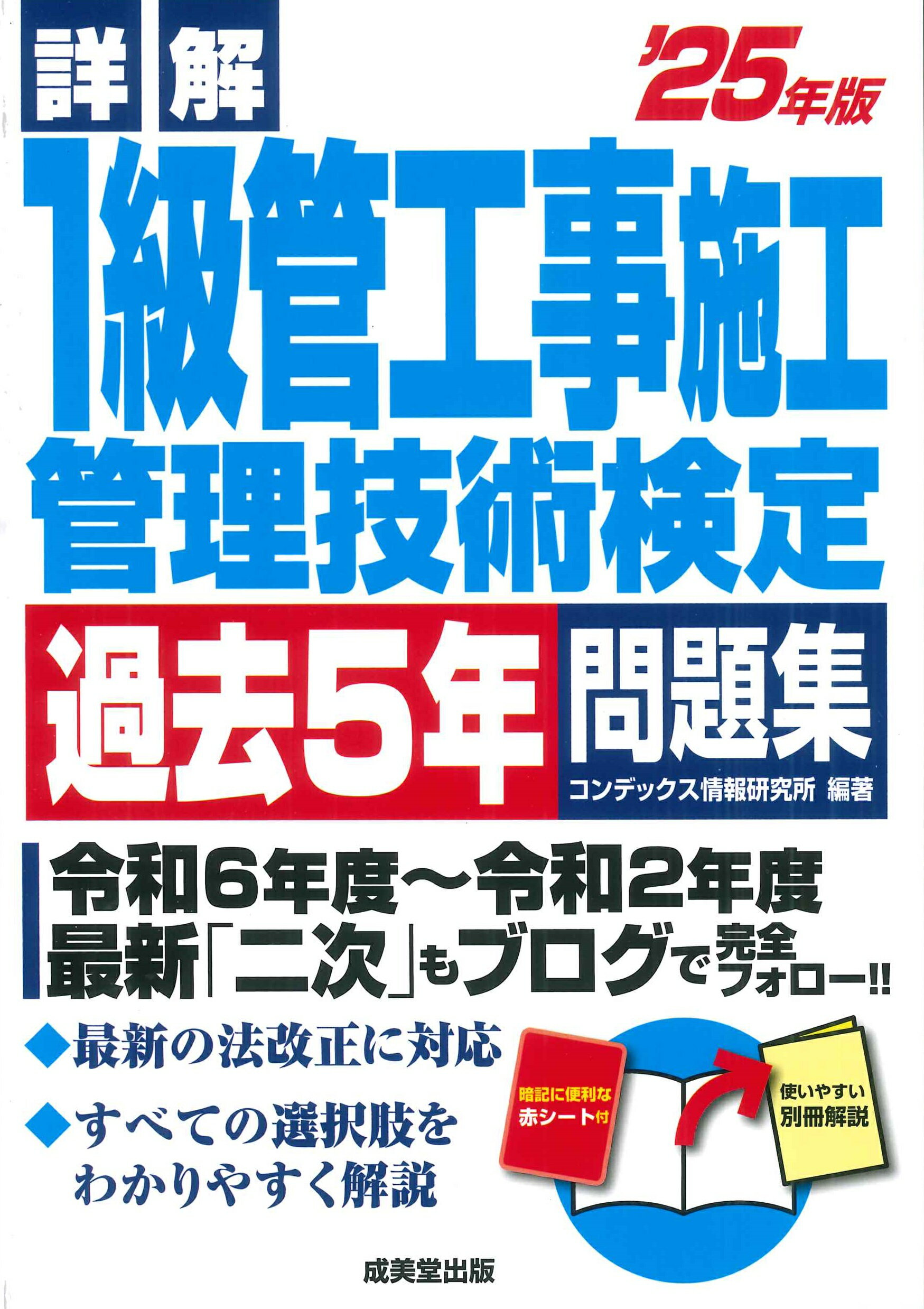 詳解１級管工事施工管理技術検定過去５年問題集 ’２５年版/成美堂出版/コンデックス情報研究所