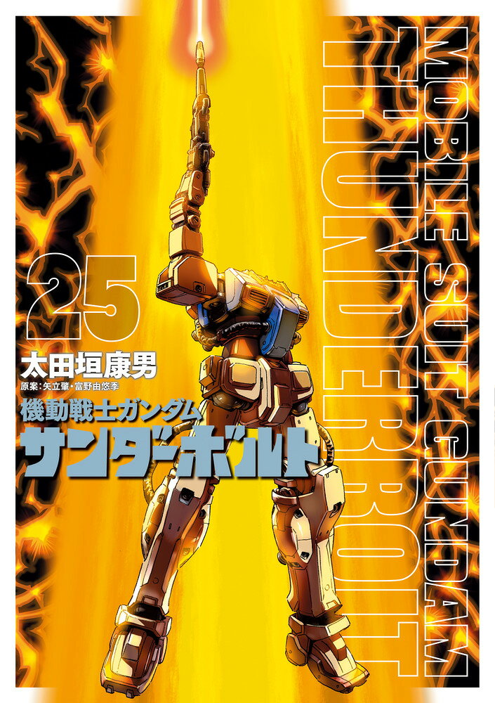 楽天市場】小学館 機動戦士ガンダムサンダーボルト 27/小学館/太田垣