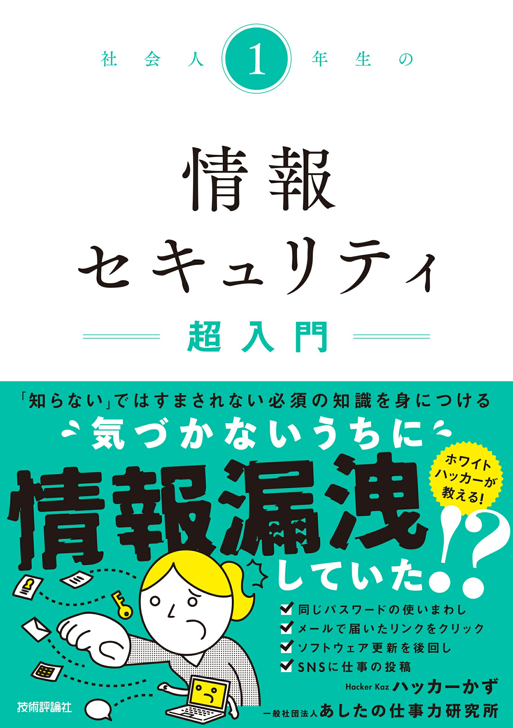 社会人１年生の情報セキュリティ超入門/技術評論社/ハッカーかず