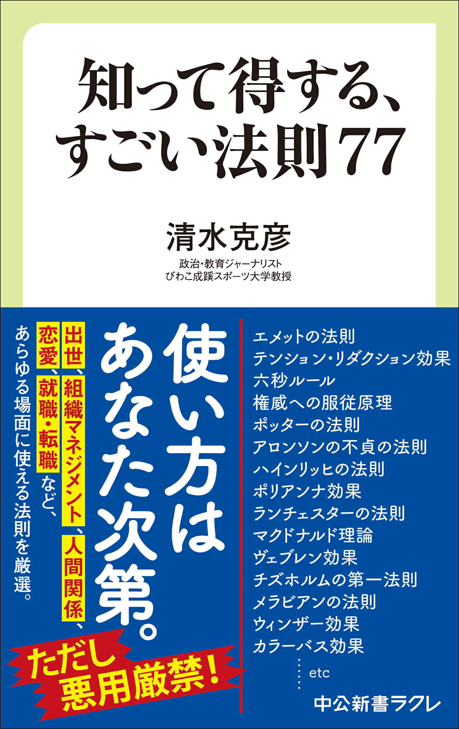 知って得する、すごい法則７７/中央公論新社/清水克彦