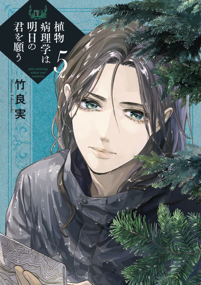 植物病理学は明日の君を願う ５/小学館/竹良実