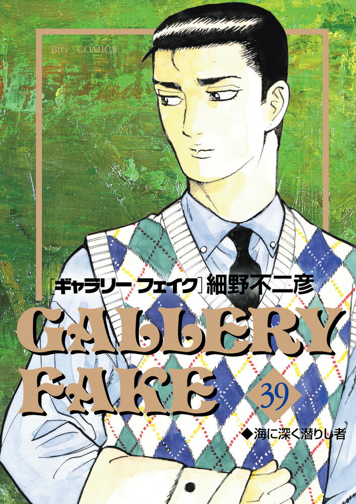 ギャラリーフェイク ３９/小学館/細野不二彦