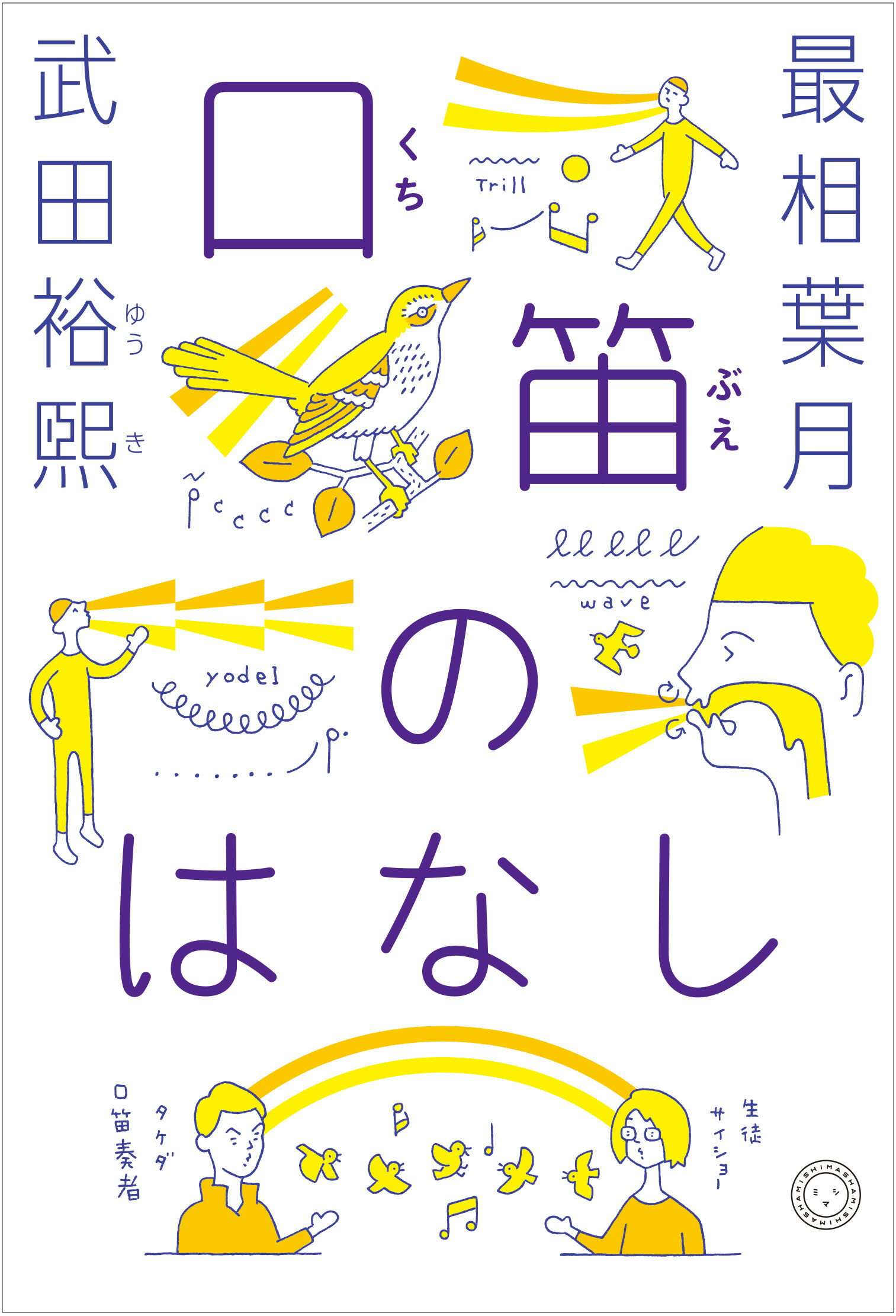 口笛のはなし/ミシマ社/最相葉月