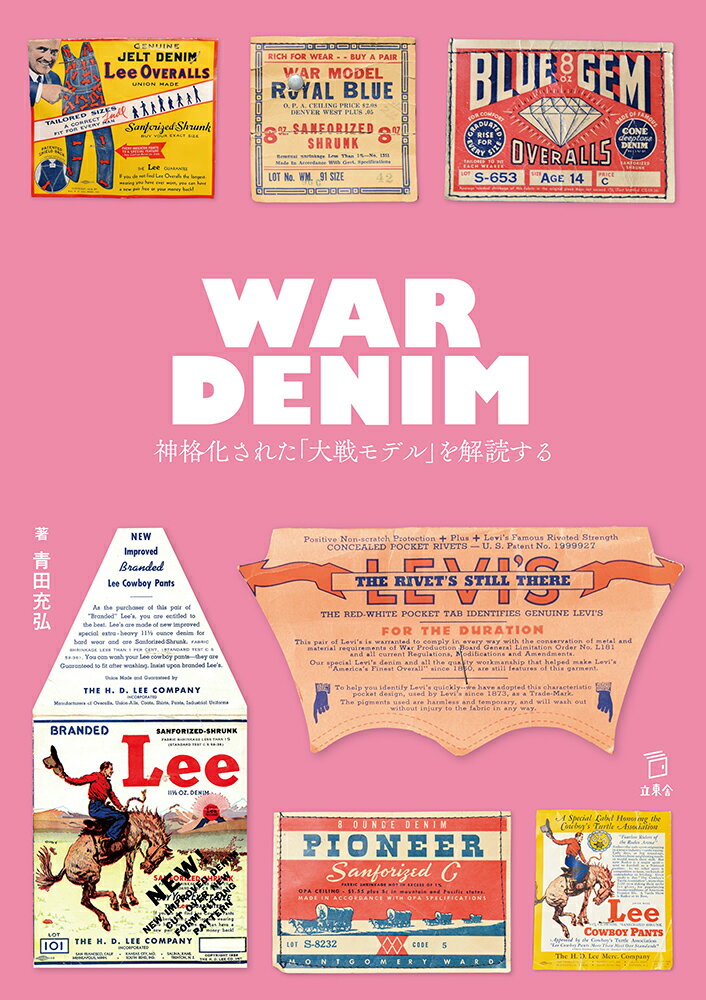 ＷＡＲ　ＤＥＮＩＭ　神格化された「大戦モデル」を解読する/リット-ミュ-ジック/青田充弘