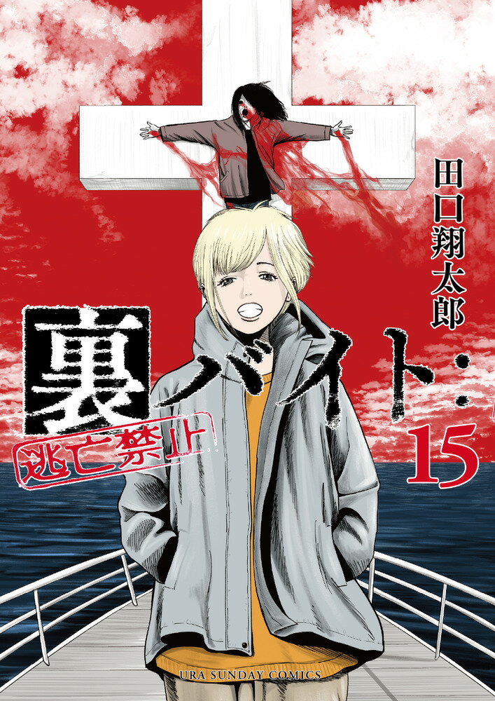 裏バイト：逃亡禁止 １５/小学館/田口翔太郎