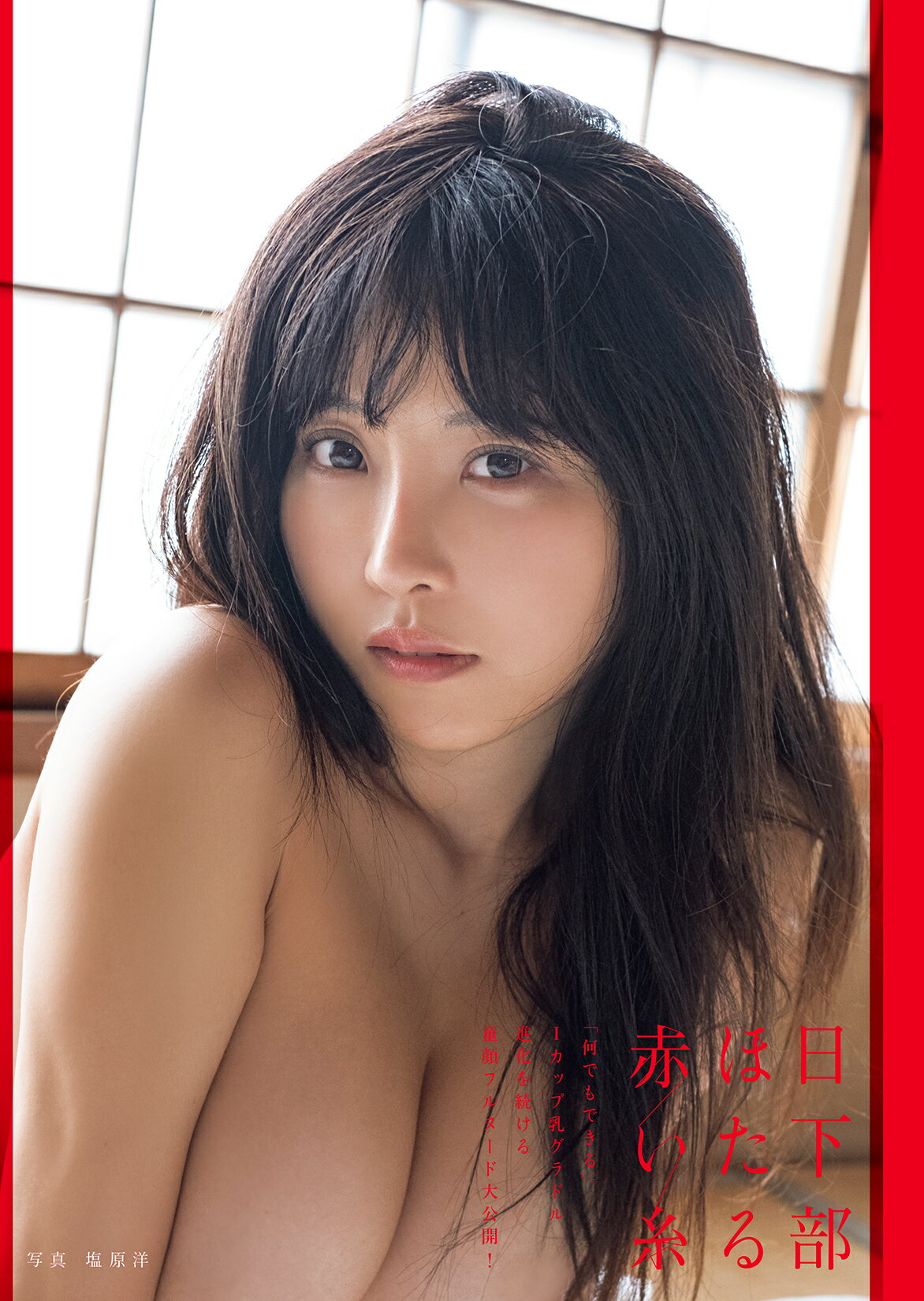 日下部ほたる写真集　赤い糸/双葉社/塩原洋