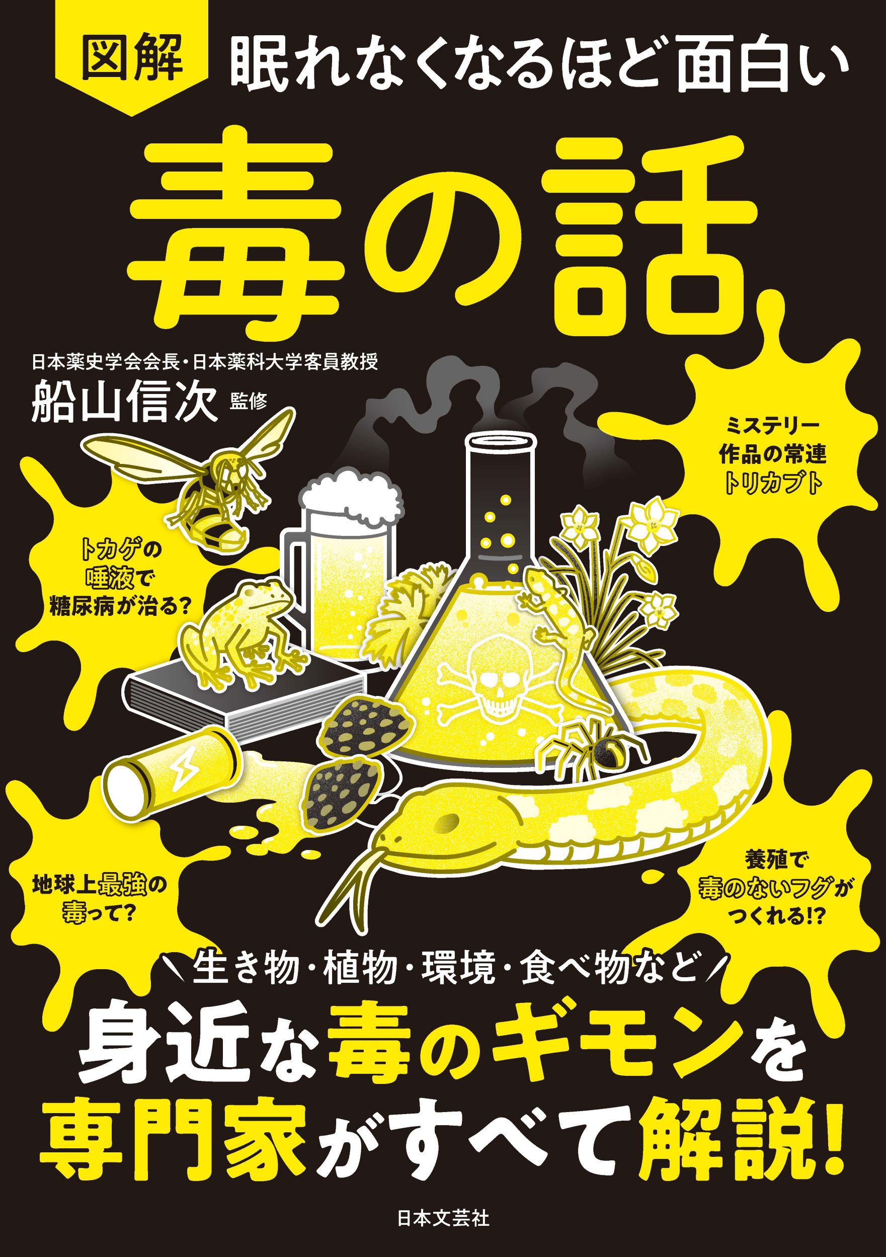 眠れなくなるほど面白い　図解　毒の話 身近な毒のギモンを専門家がすべて解説！/日本文芸社/船山信次