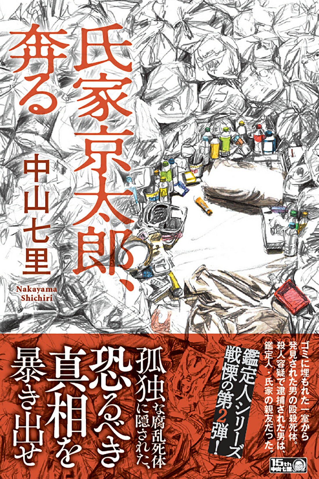氏家京太郎、奔る/双葉社/中山七里