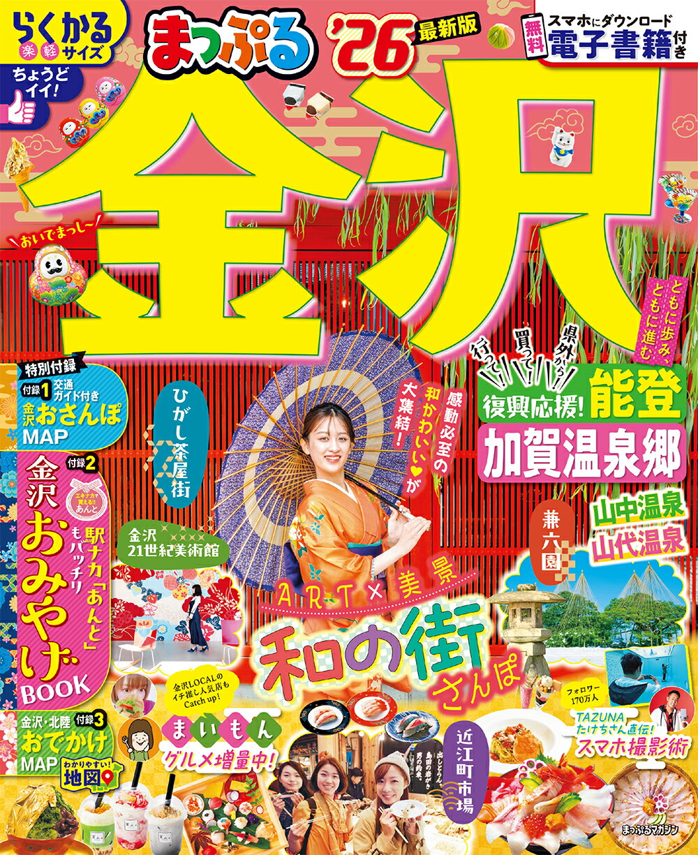 まっぷる金沢 能登・加賀温泉郷 ’２６/昭文社