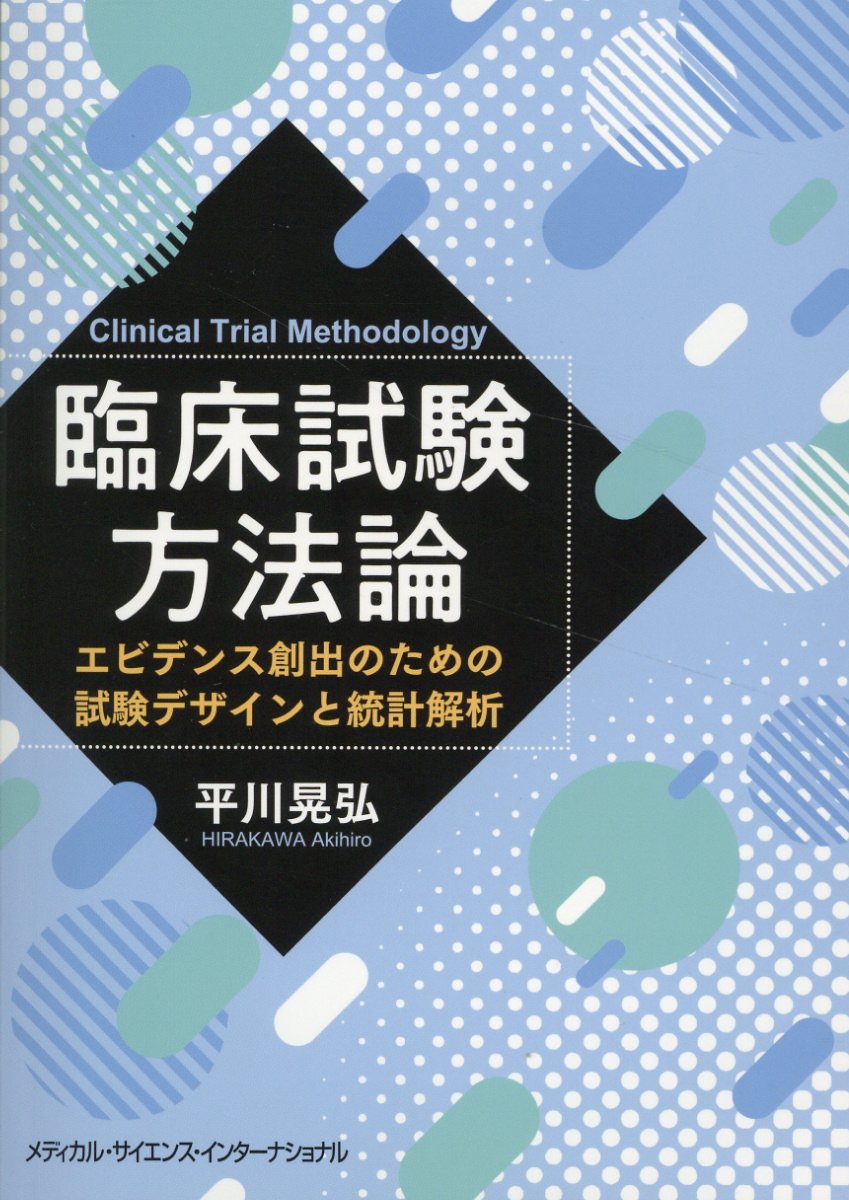 臨床試験方法論 エビデンス創出のための試験デザインと統計解析/メディカル・サイエンス・インタ-ナショナ/平川晃弘