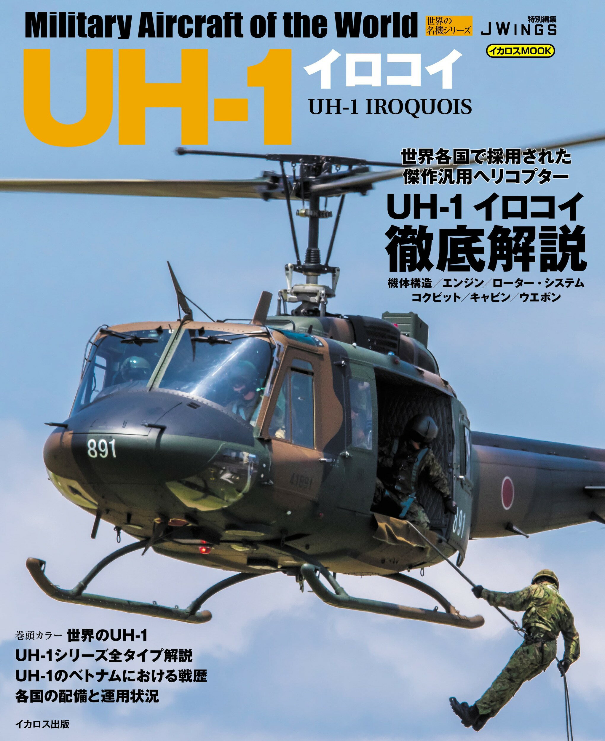 ＵＨ-１イロコイ/イカロス出版/富永浩史