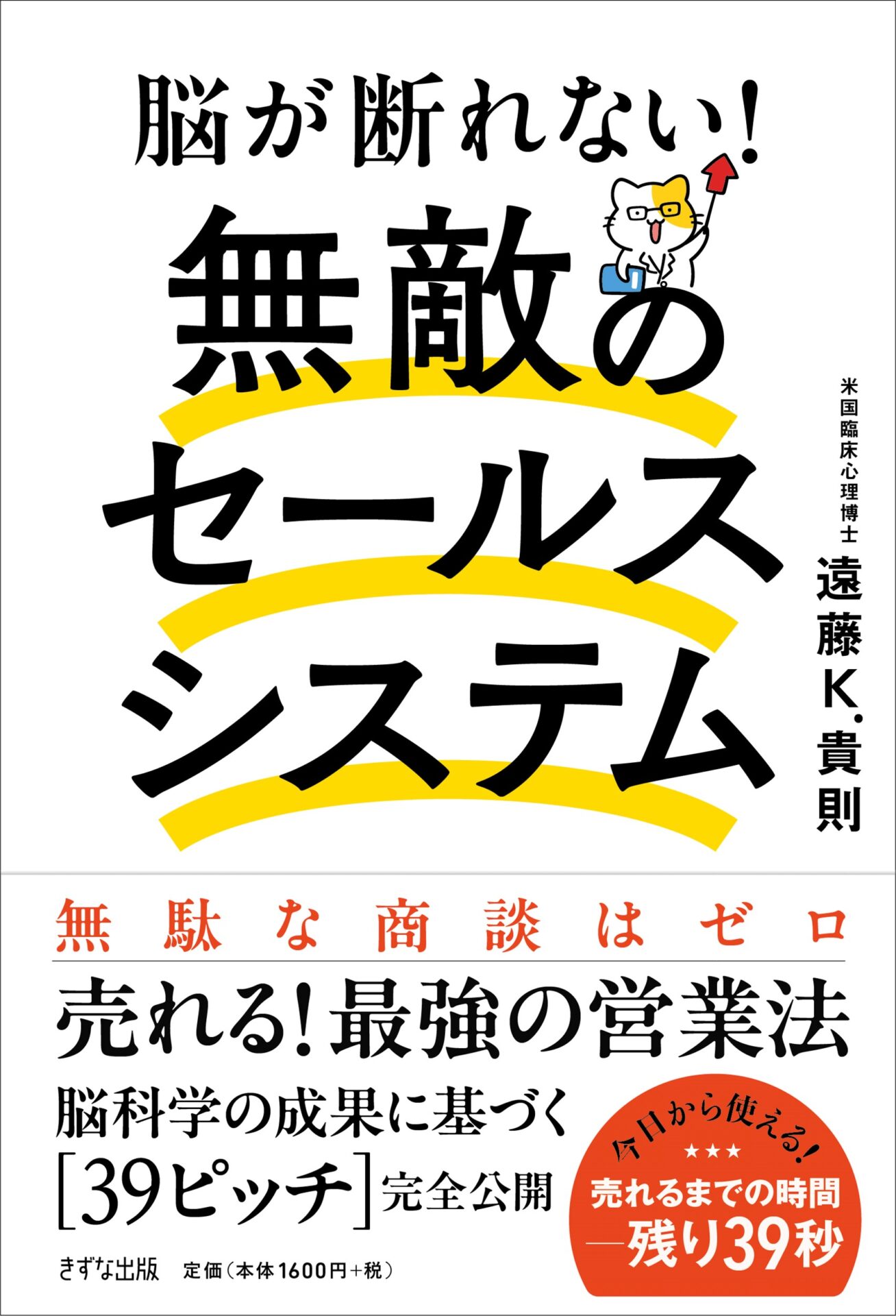 脳が断れない「無敵のセールス・システム」/きずな出版/遠藤Ｋ．貴則