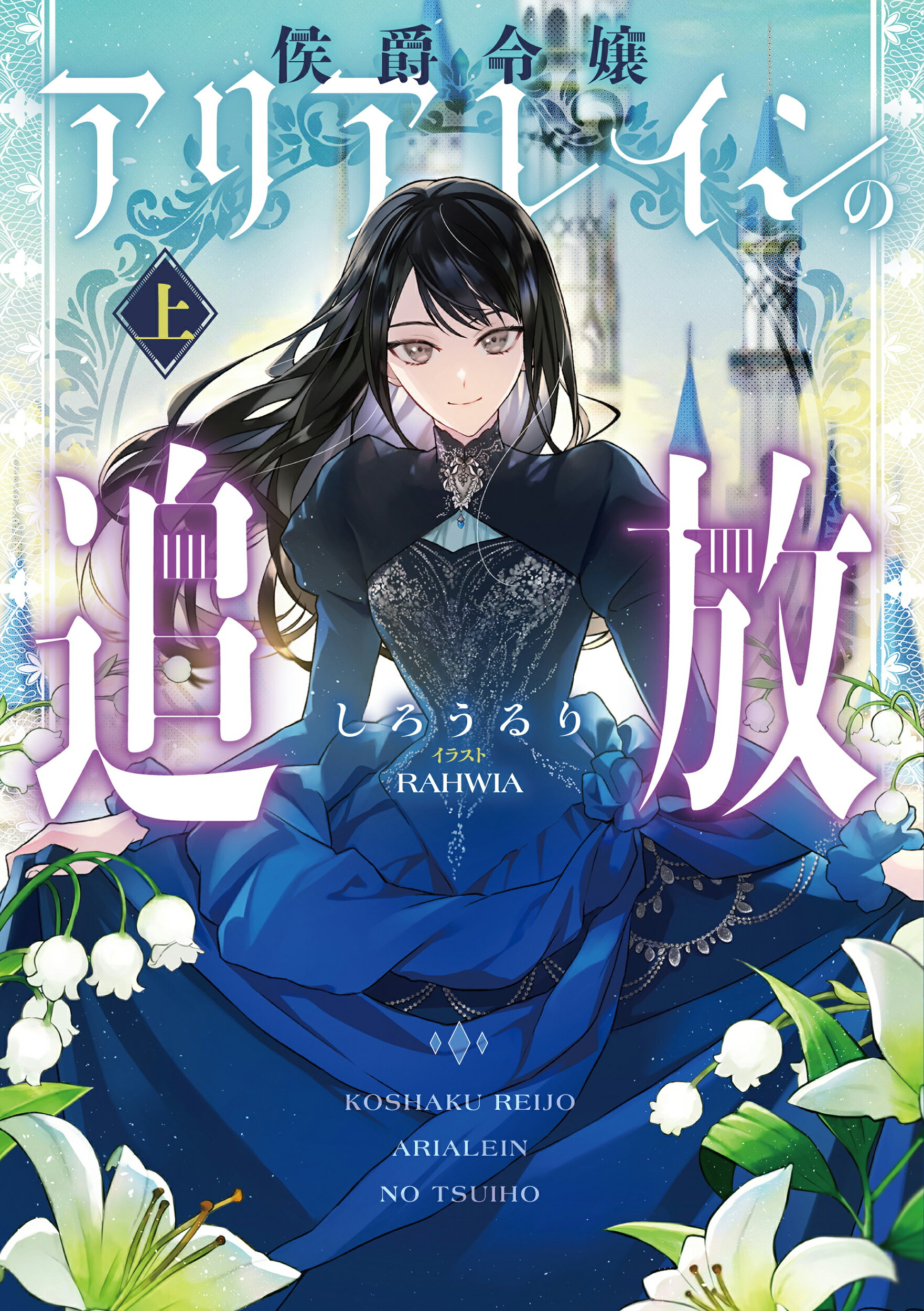 侯爵令嬢アリアレインの追放 上/ア-ス・スタ-エンタ-テイメント/しろうるり