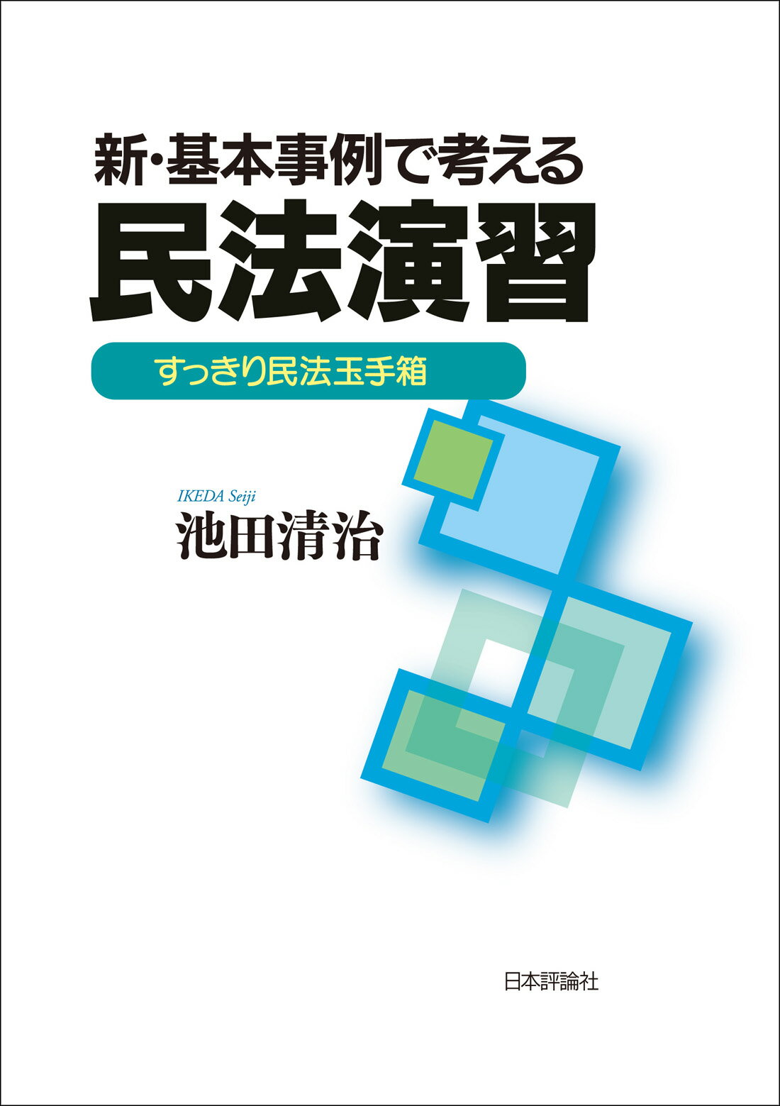 新・基本事例で考える民法演習 すっきり民法玉手箱/日本評論社/池田清治