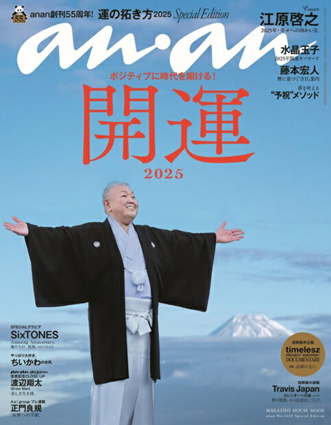 ａｎａｎ　Ｓｐｅｃｉａｌ　Ｅｄｉｔｉｏｎ Ｎｏ．２４２９/マガジンハウス