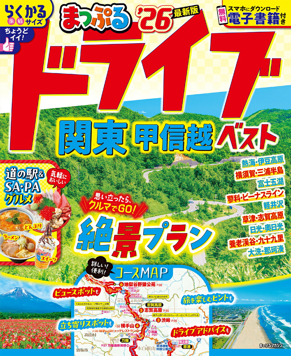 まっぷるドライブ関東・甲信越ベスト ’２６/昭文社