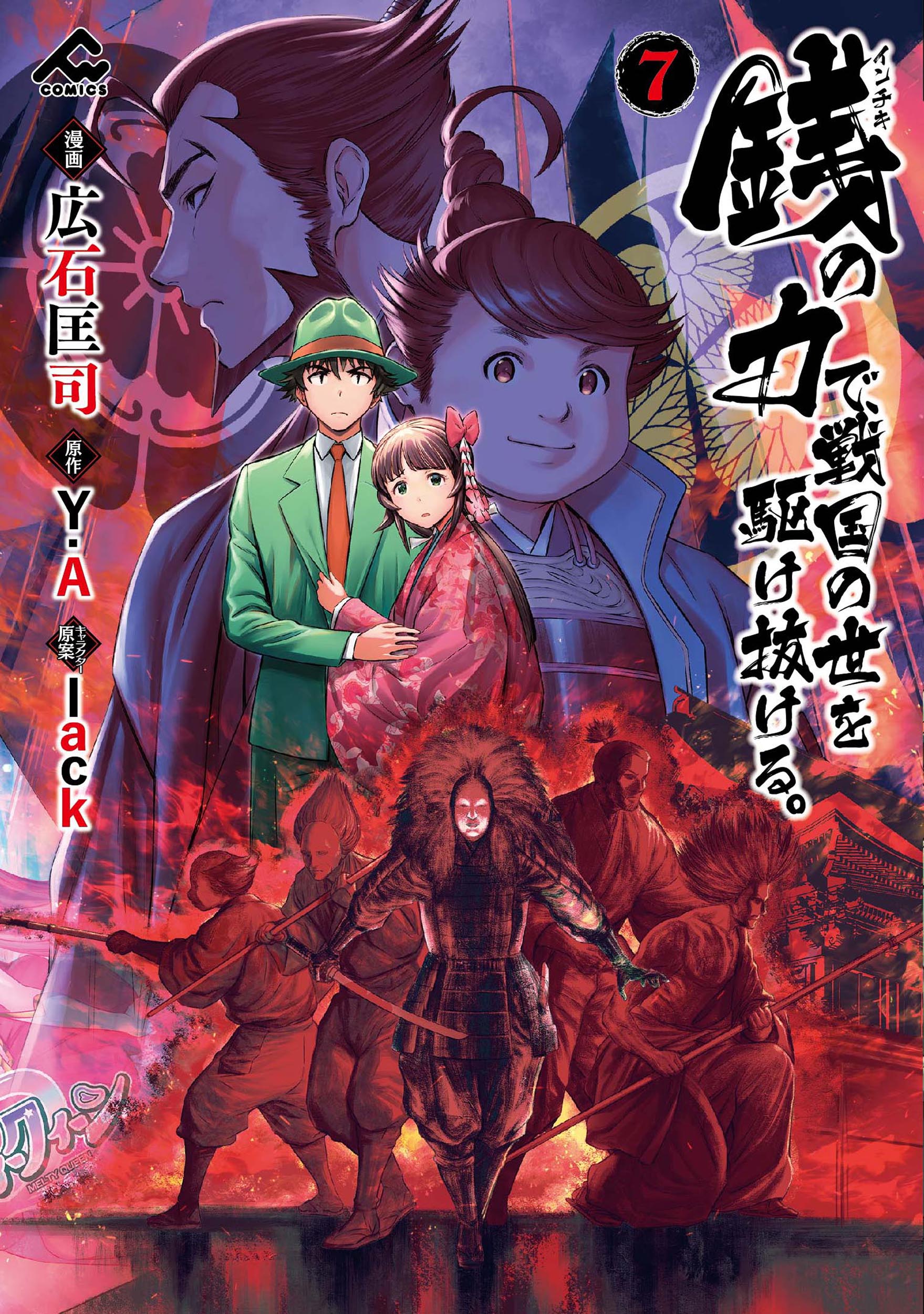 銭の力で、戦国の世を駆け抜ける。 ７/フロンティアワ-クス/広石匡司