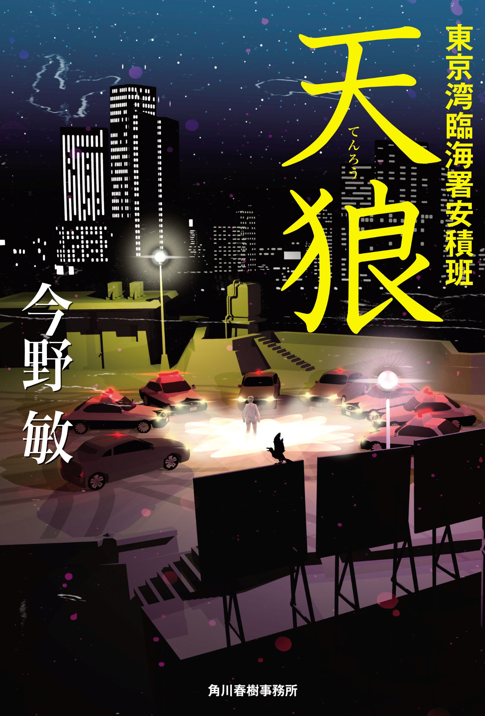 天狼　東京湾臨海署安積班/角川春樹事務所/今野敏