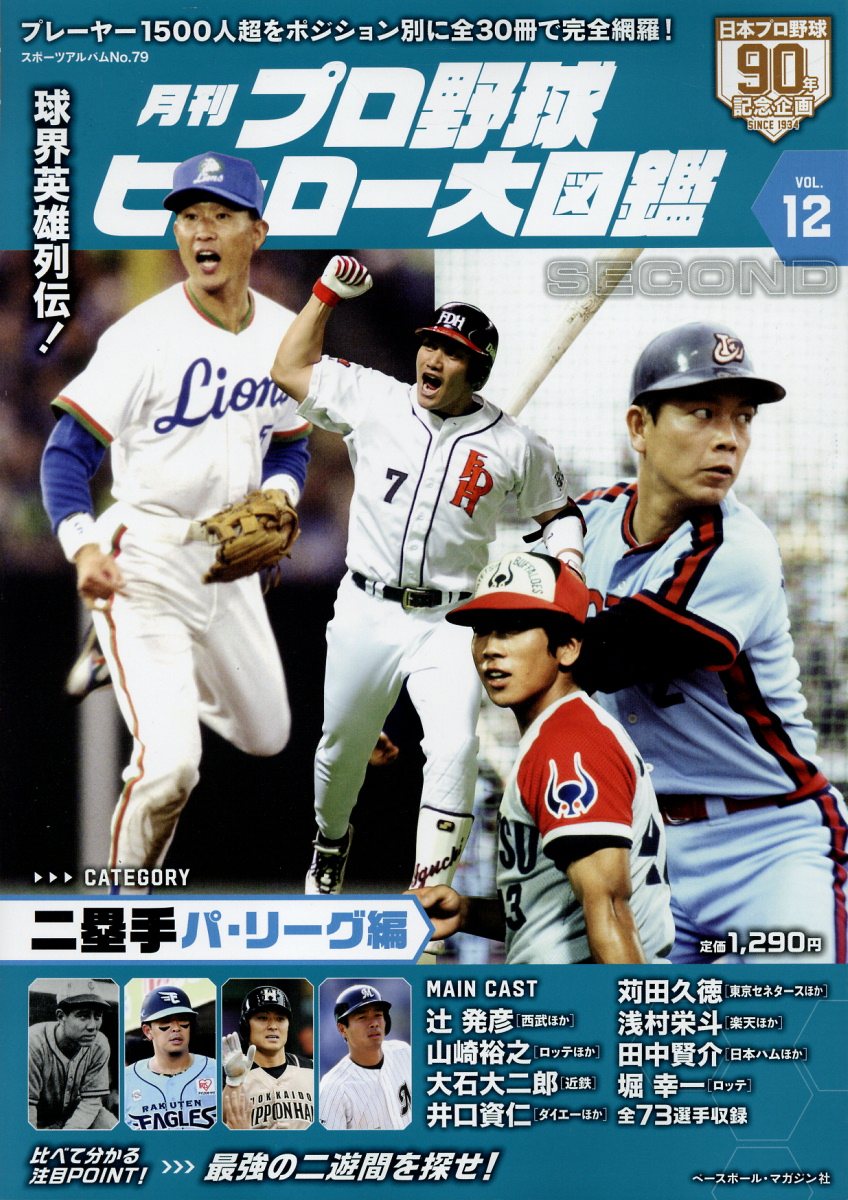 月刊プロ野球ヒーロー大図鑑 ＶＯＬ．１２/ベ-スボ-ル・マガジン社