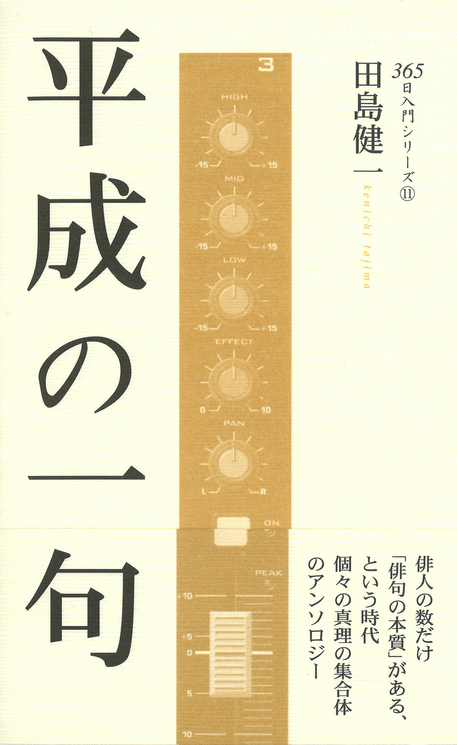 平成の一句/ふらんす堂/田島健一