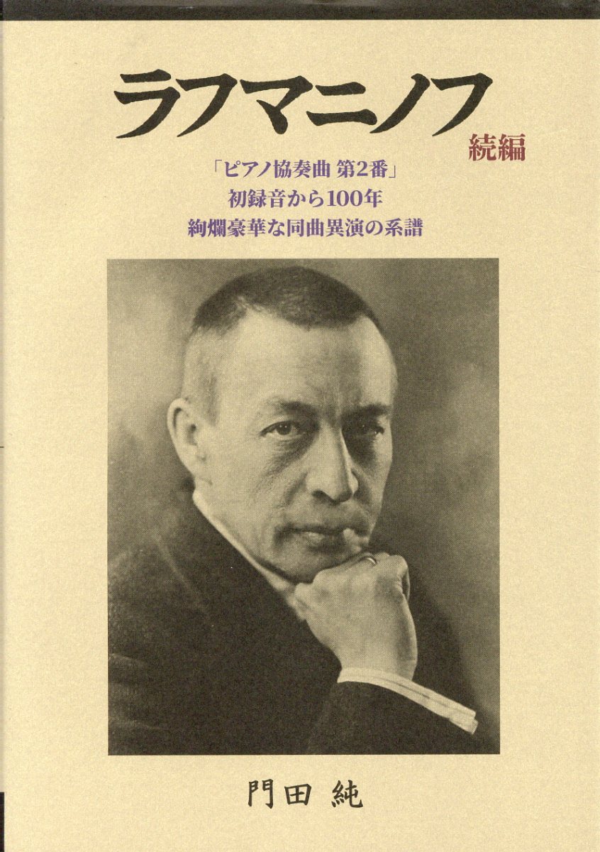 近代日本の音楽百年 黒船から終戦まで 第2巻 近代日本の音楽百年 黒船から終戦まで 第二巻 デモクラシイの音色