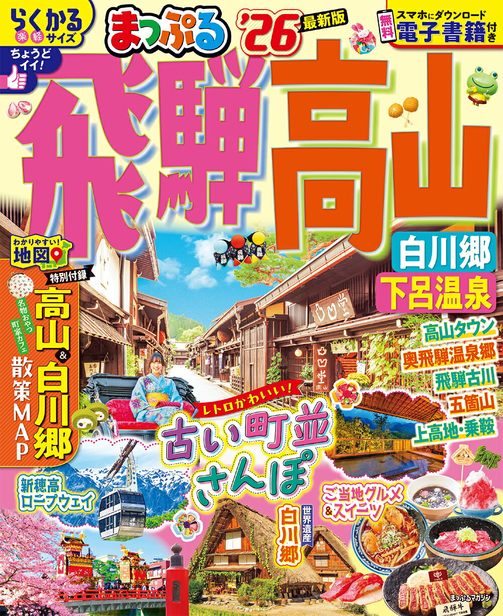 まっぷる飛騨高山　白川郷・下呂温泉 ’２６/昭文社