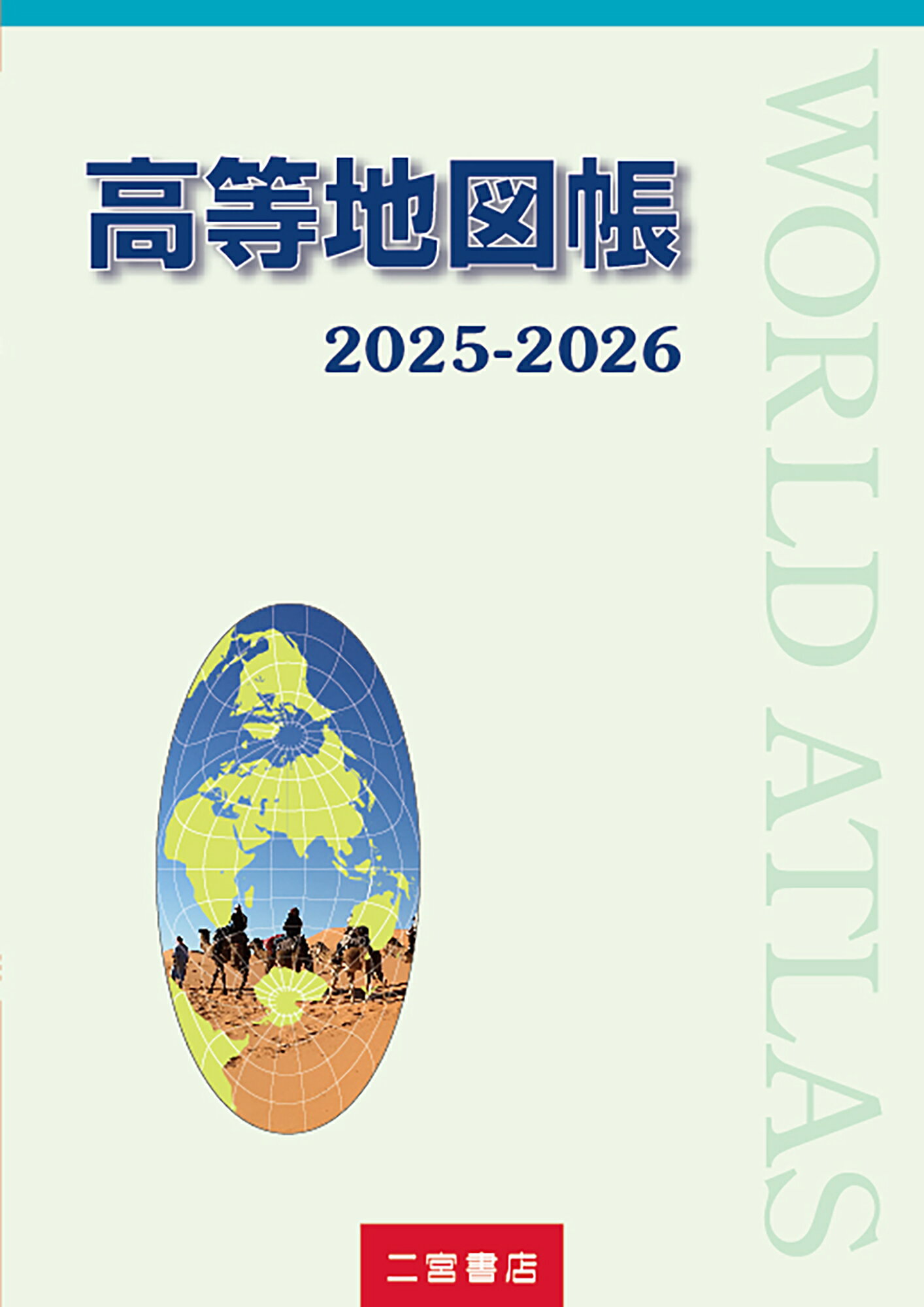 高等地図帳 ２０２５-２０２６/二宮書店/二宮書店編集部