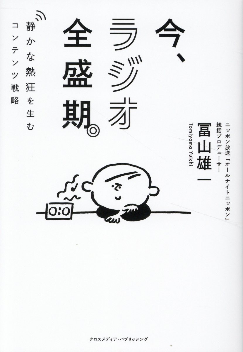 今、ラジオ全盛期。 静かな熱狂を生むコンテンツ戦略/クロスメディア・パブリッシング/冨山雄一