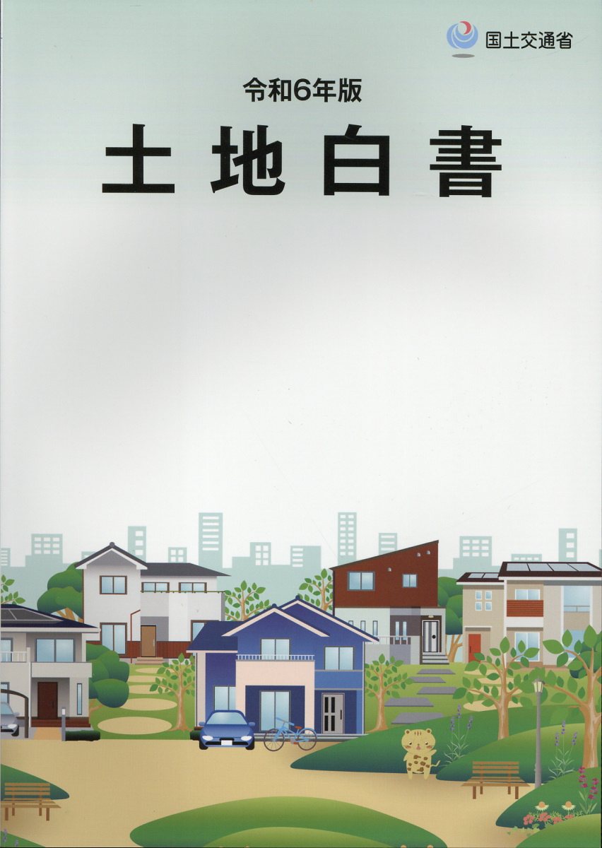 土地白書 令和６年版/勝美印刷/国土交通省